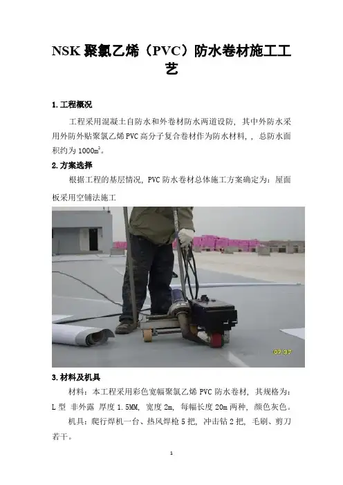 NSK聚氯乙烯(PVC)防水卷材施工工艺