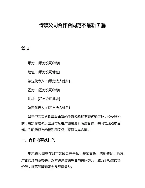传媒公司合作合同范本最新7篇