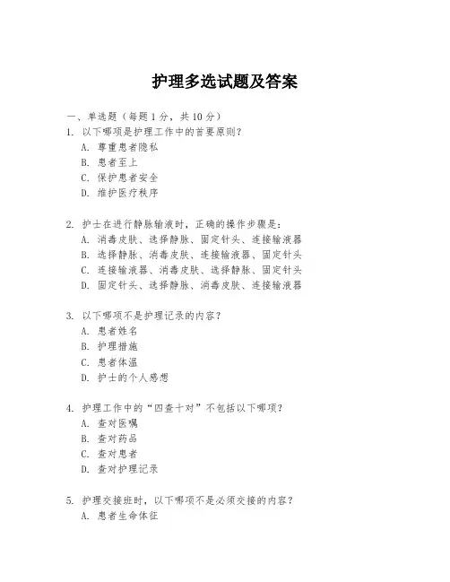 护理多选试题及答案