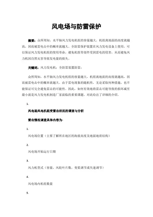 风电场与防雷保护
