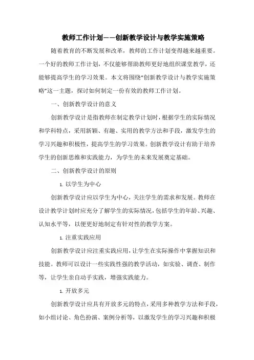 教师工作计划——创新教学设计与教学实施策略