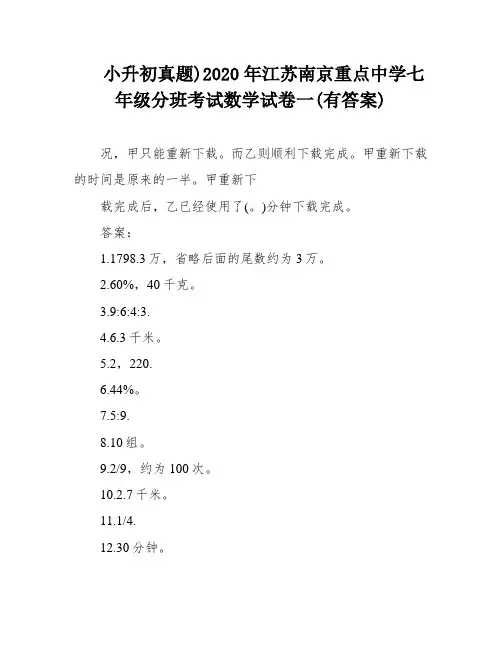 小升初真题)2020年江苏南京重点中学七年级分班考试数学试卷一(有答案)