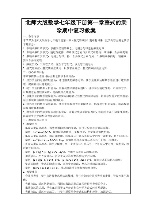 北师大版数学七年级下册第一章整式的乘除期中复习教案