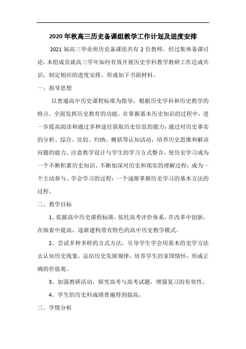 2020年秋高三历史备课组教学工作计划及进度安排