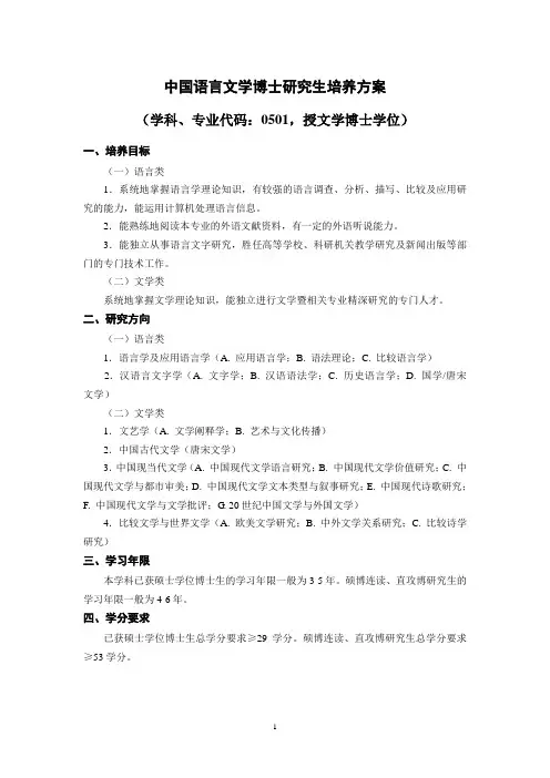 中国语言文学博士研究生培养方案