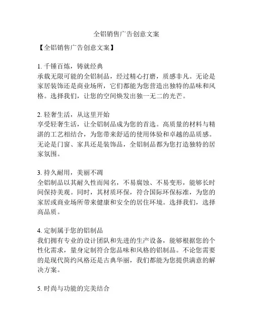 全铝销售广告创意文案