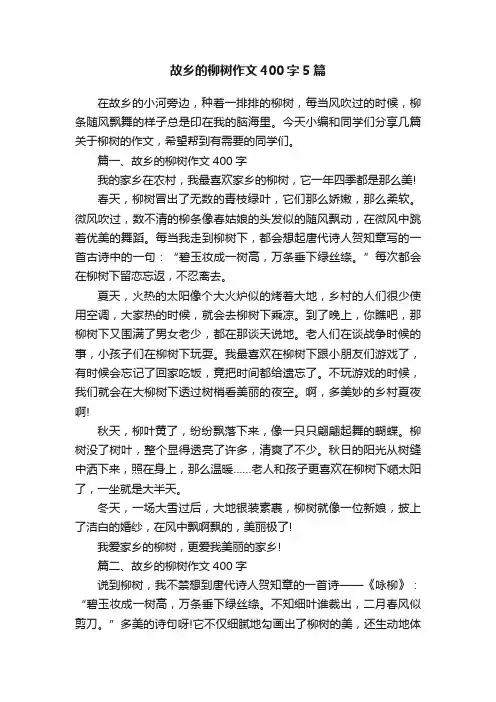 故乡的柳树作文400字5篇
