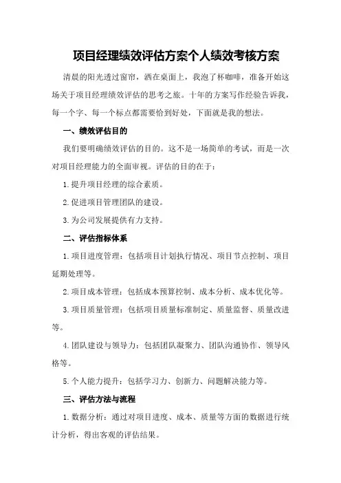 项目经理绩效评估方案个人绩效考核方案