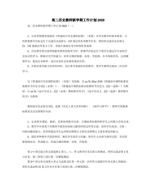 高二历史教师新学期工作计划2020