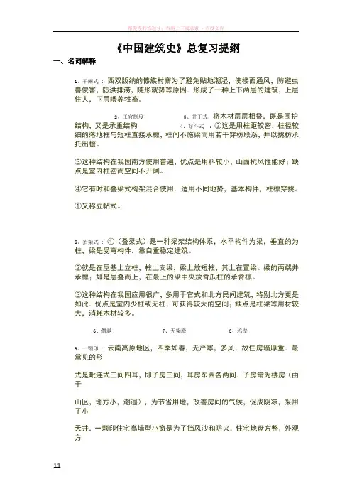 中国建筑史总复习提纲
