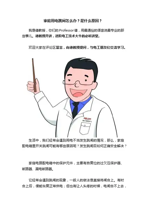 家庭用电跳闸怎么办？是什么原因？