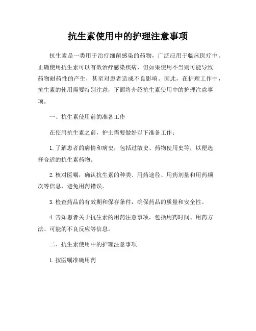抗生素使用中的护理注意事项