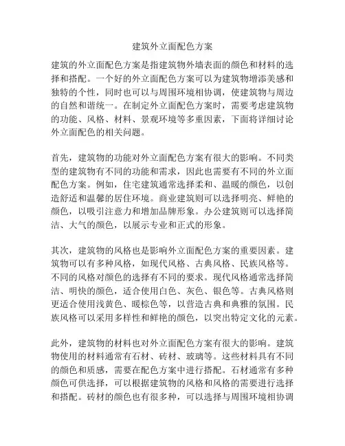 建筑外立面配色方案