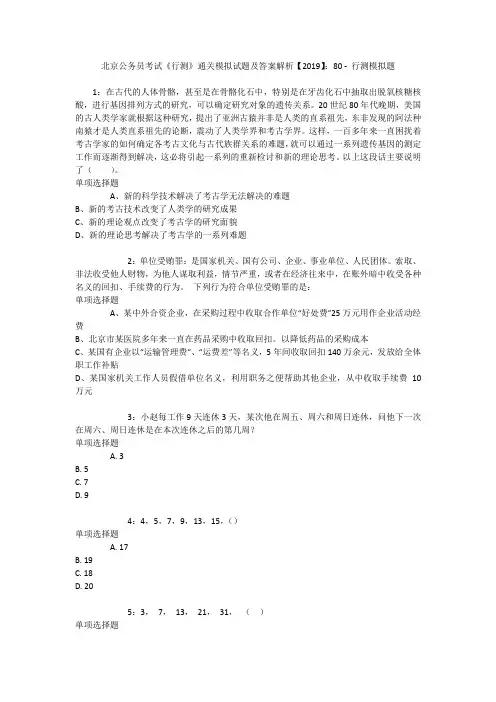 北京公务员考试《行测》通关模拟试题及答案解析【2019】：80 _1