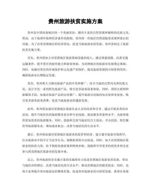 贵州旅游扶贫实施方案