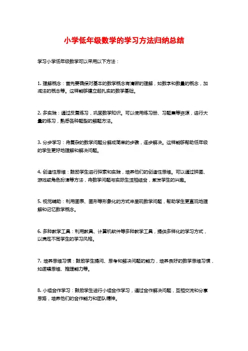 小学低年级数学的学习方法归纳总结
