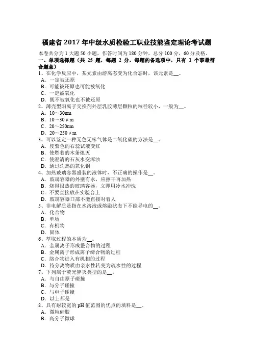 福建省2017年中级水质检验工职业技能鉴定理论考试题