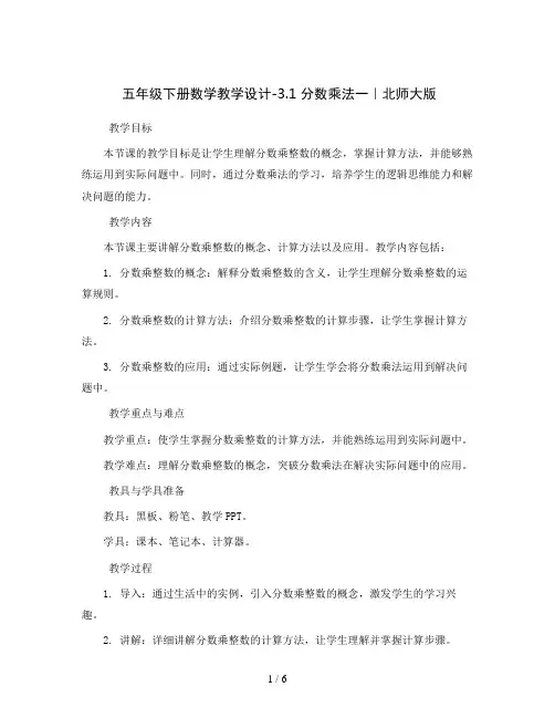 五年级下册数学教学设计-3.1 分数乘法一｜北师大版