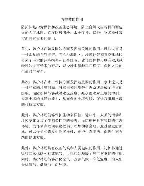 防护林的作用