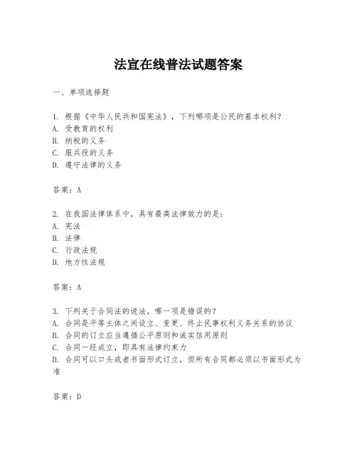 法宣在线普法试题答案