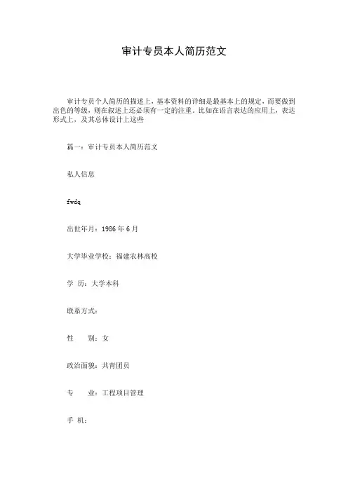 审计专员本人简历范文