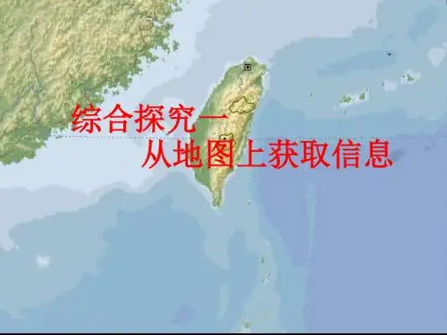 【历史课件】初一上册历史综合探究一从地图上获取信息
