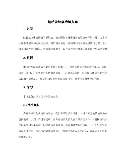 清洁及垃圾清运方案