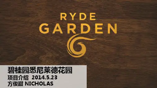 碧桂园悉尼莱德花园项目介绍
