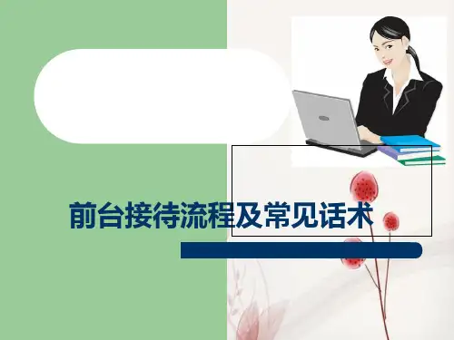 前台接待话术