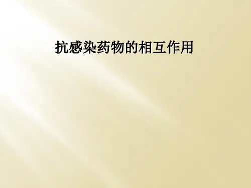 抗感染药物的相互作用