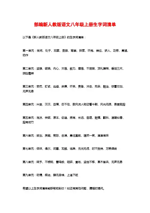 部编新人教版语文八年级上册生字词清单