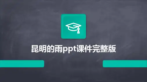 昆明的雨ppt课件完整版