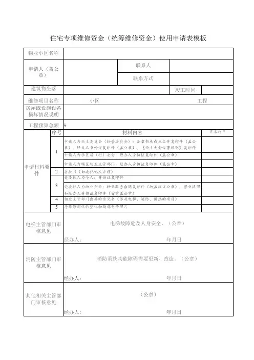 住宅专项维修资金(统筹维修资金)使用申请表模板