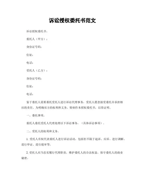 诉讼授权委托书范文