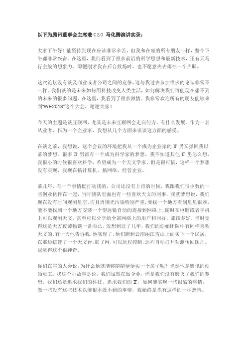 马化腾2014年演讲实录：通向互联网未来的7个路标