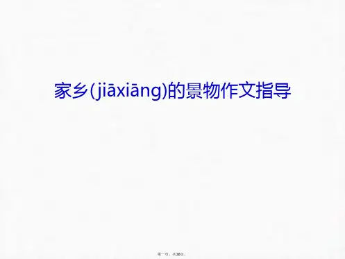 最新家乡的景物作文指导讲课教案精品课件
