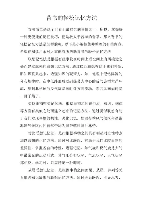 背书的轻松记忆方法