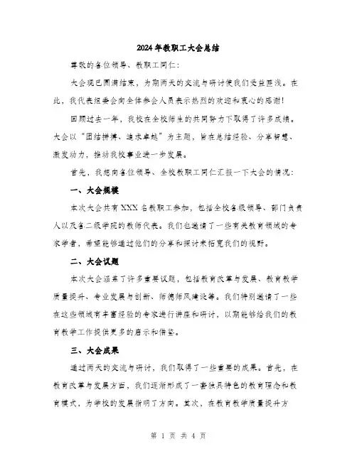 2024年教职工大会总结(2篇)