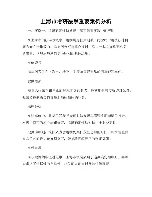 上海市考研法学重要案例分析