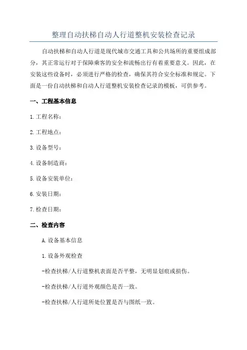 整理自动扶梯自动人行道整机安装检查记录