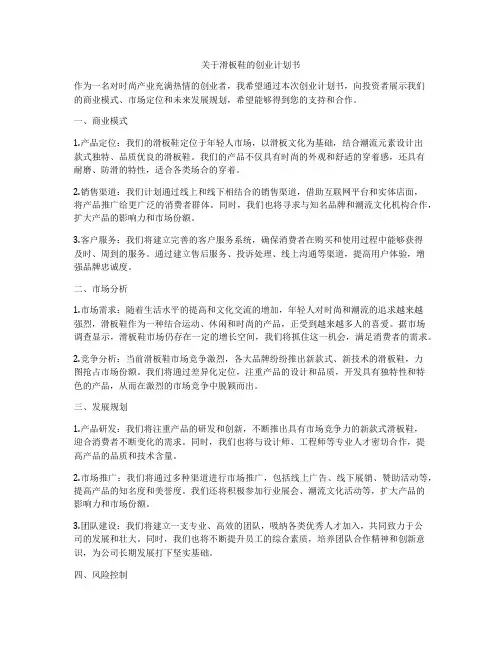 关于滑板鞋的创业计划书