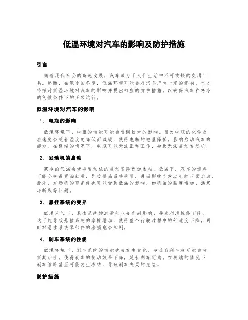 低温环境对汽车的影响及防护措施