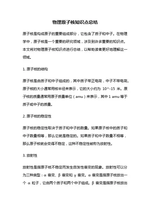 物理原子核知识点总结