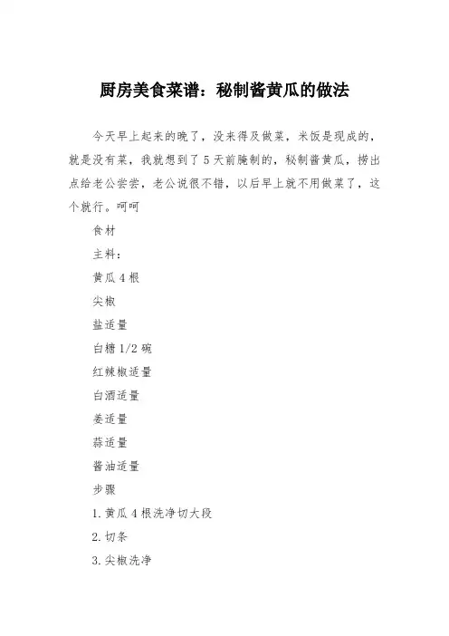 厨房美食菜谱：秘制酱黄瓜的做法