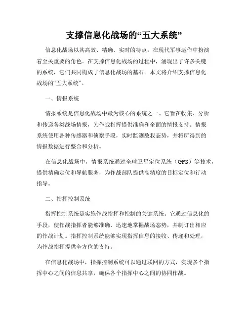 支撑信息化战场的“五大系统”