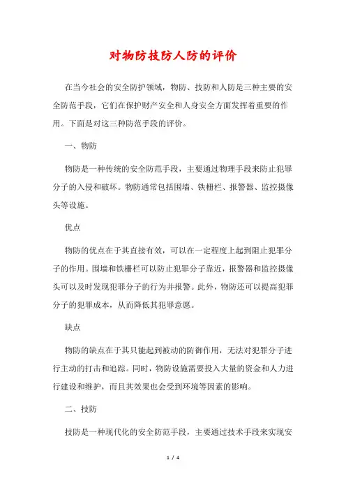 对物防技防人防的评价