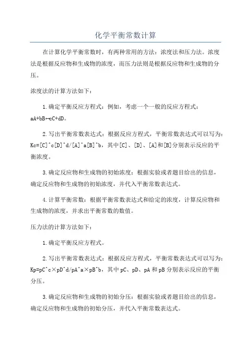 化学平衡常数计算