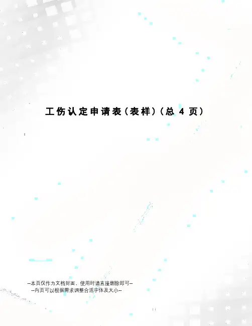 工伤认定申请表