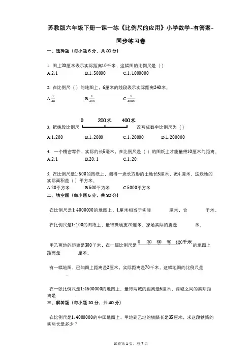 苏教版六年级下册一课一练《比例尺的应用》小学数学-有答案-同步练习卷