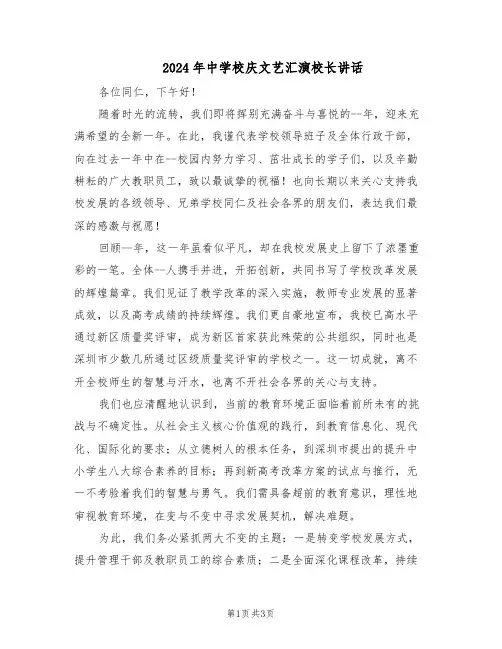 2024年中学校庆文艺汇演校长讲话（二篇）